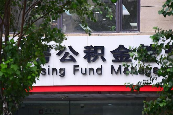 亳州公积金网上提取_信阳公积金代办在职离职封存服务