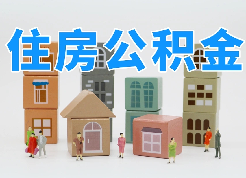 怎么终止公积金-信阳公积金代办服务