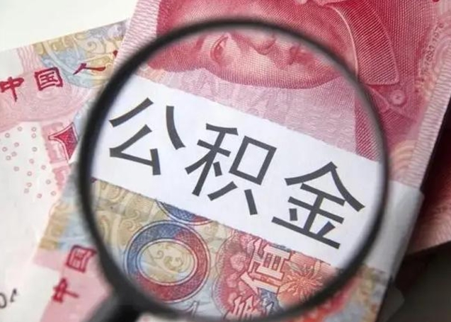 公积金是自己的吗-信阳公积金代办平台