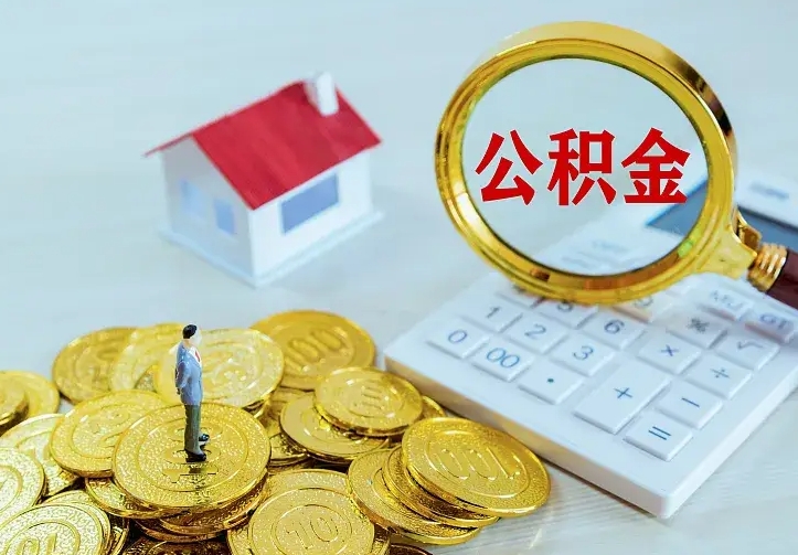 公积金是自己的吗-信阳公积金代办平台